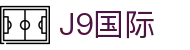 J9集团|国际站官网